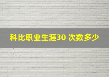 科比职业生涯30 次数多少